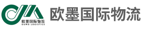 深圳市欧墨国际物流